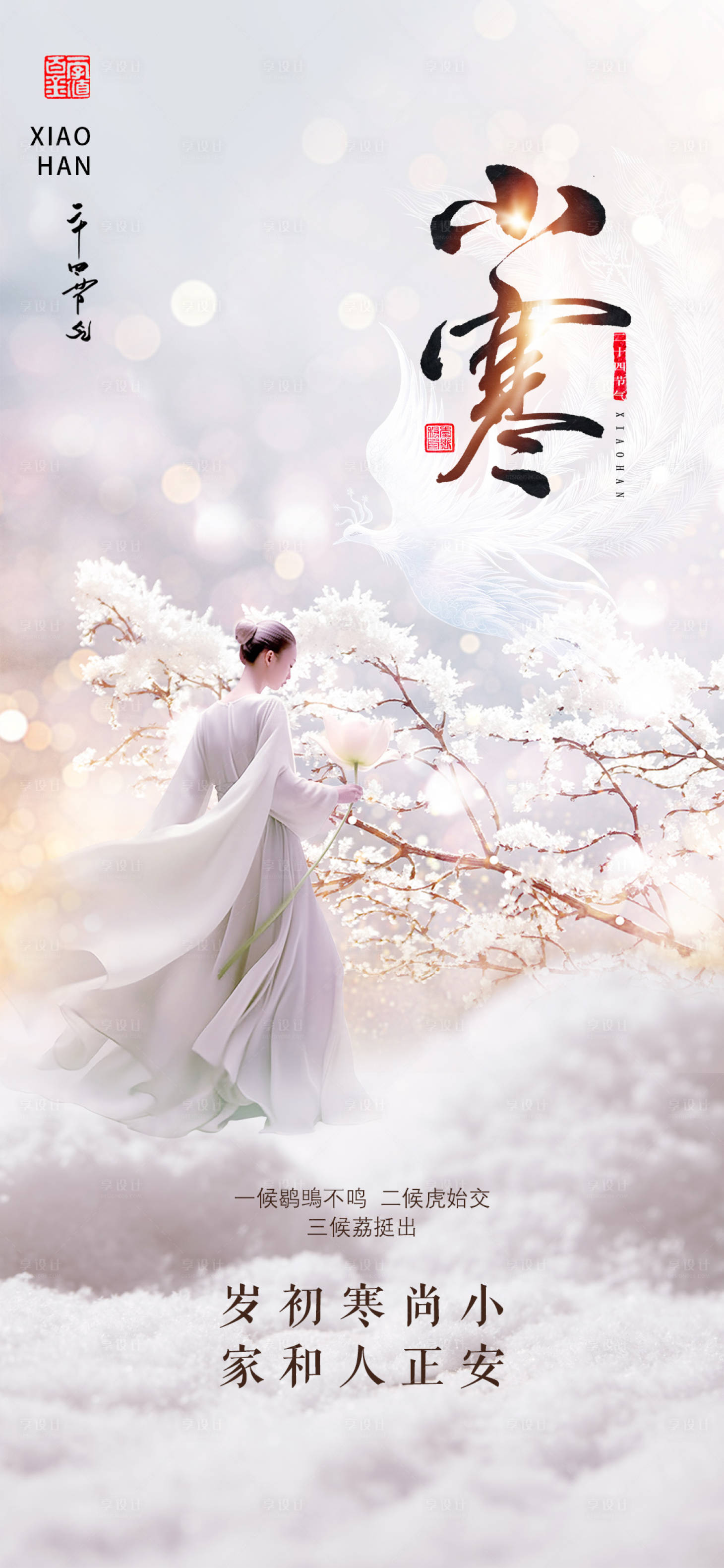 源文件下載【享設(shè)計(jì)】搜索編號(hào)：50790021287757955【醫(yī)美小寒促銷(xiāo)海報(bào)】