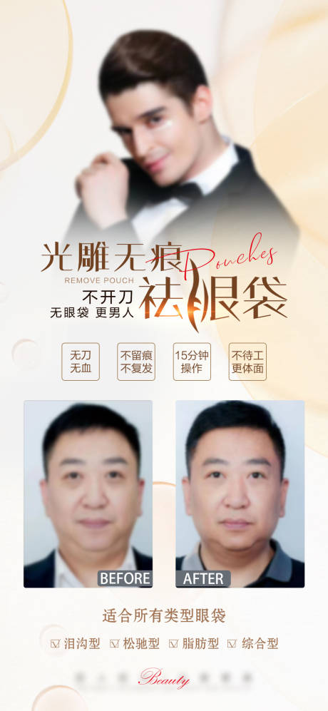 源文件下载【医美祛眼袋海报】编号：27320021315127221