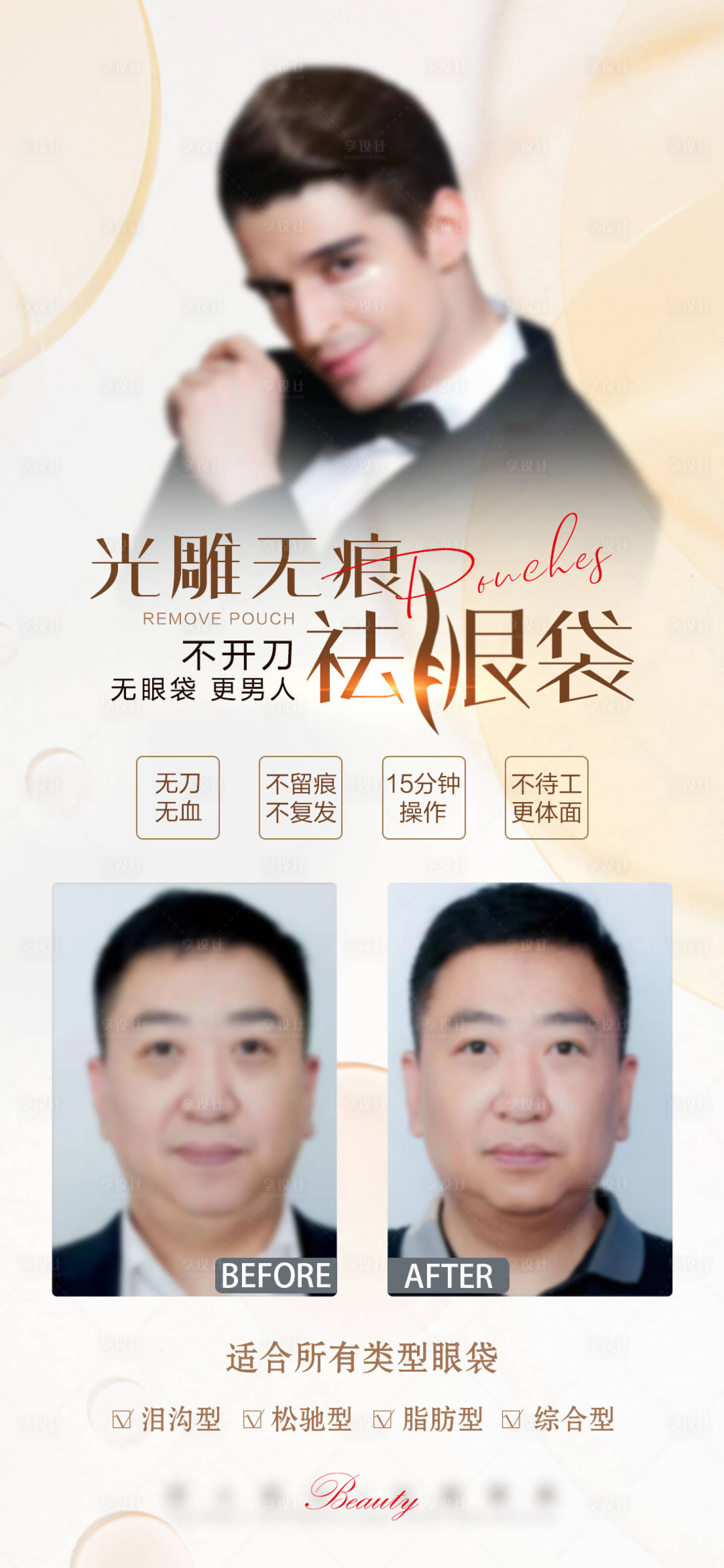 源文件下載【享設計】搜索編號：27320021315127221【醫美祛眼袋海報】