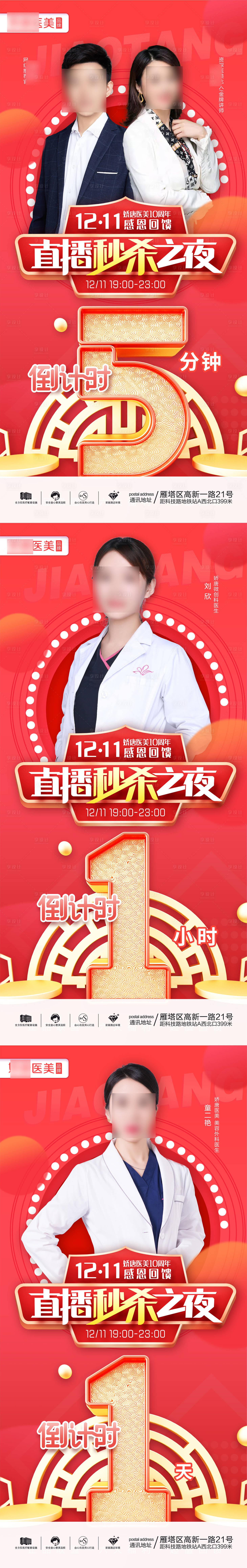 源文件下载【医美整形直播倒计时海报】编号：52850021766553436