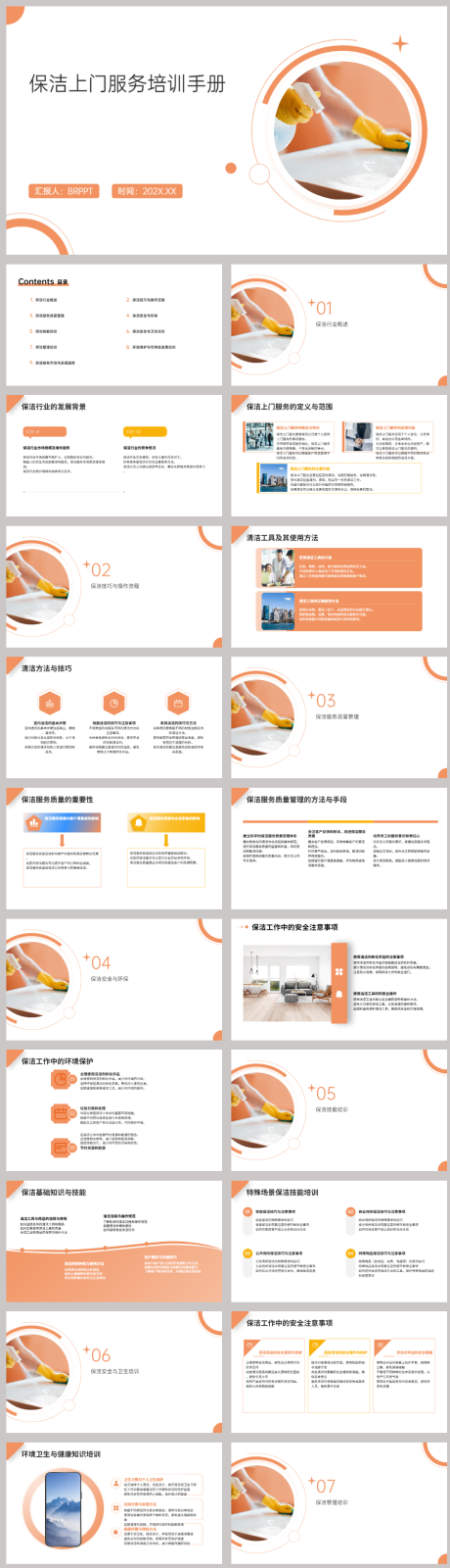 源文件下載【保潔上門服務(wù)培訓(xùn)手冊PPT】編號：29940021845434884