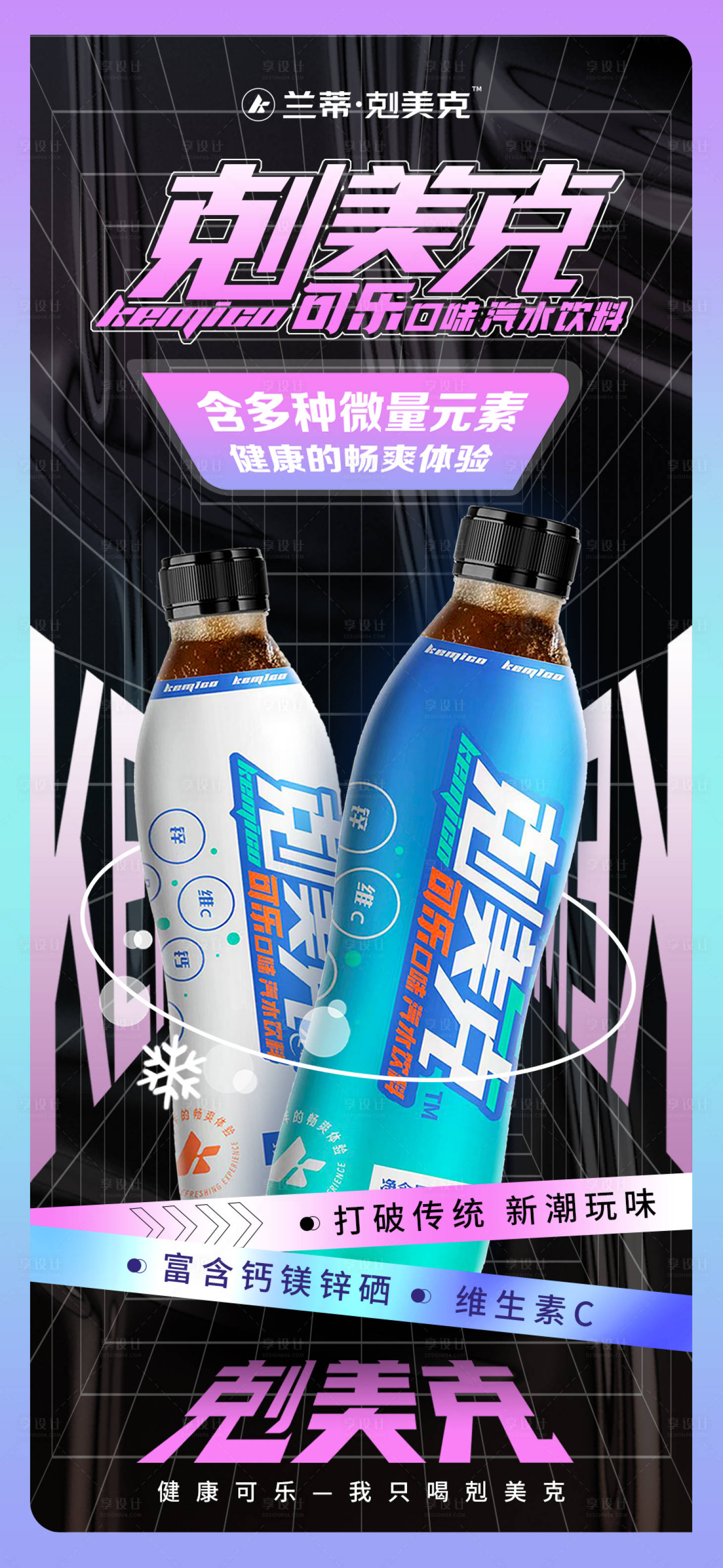 源文件下載【享設(shè)計(jì)】搜索編號(hào)：80680021348518676【可樂(lè)海報(bào)】