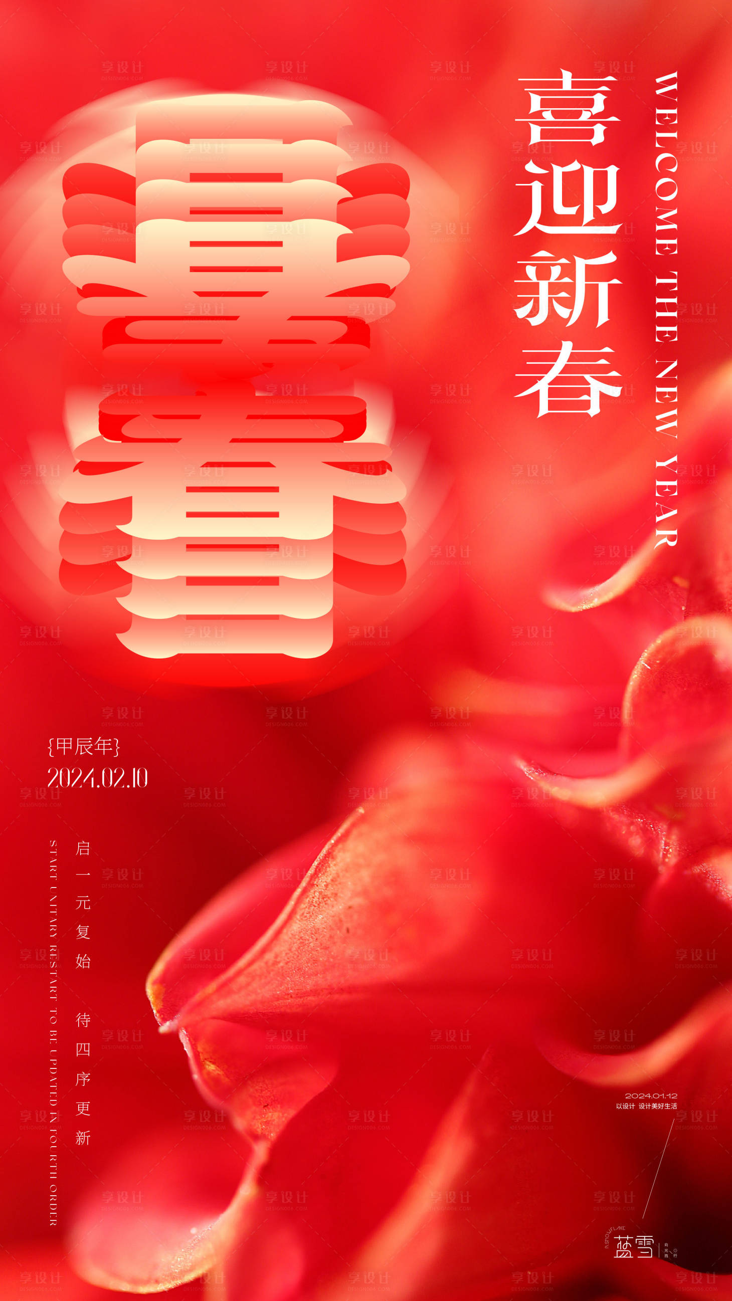 源文件下載【享設(shè)計(jì)】搜索編號(hào)：24370021451698708【喜迎新春海報(bào)】