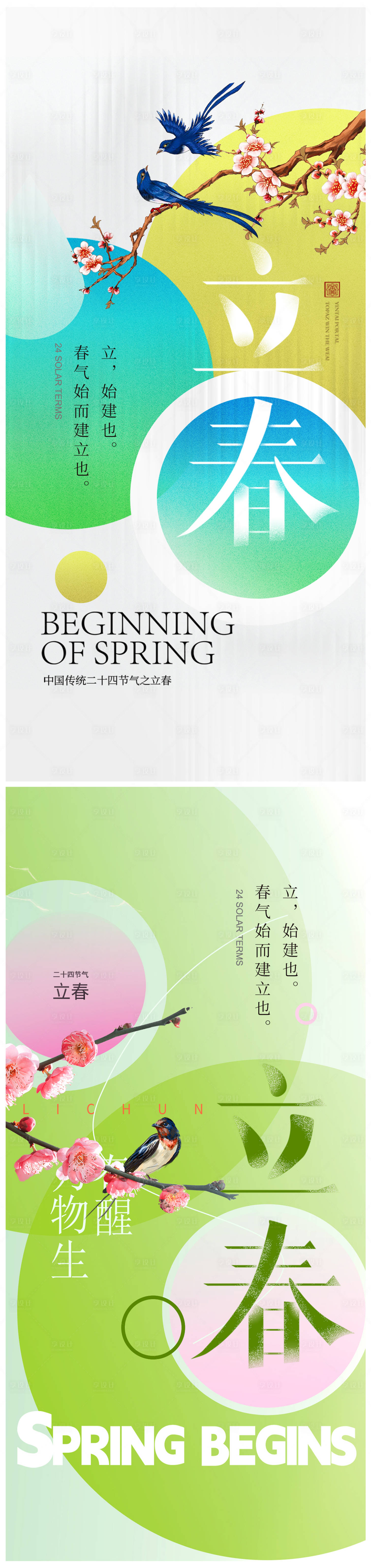 源文件下载【地产立春节气海报】编号：68780021389661369