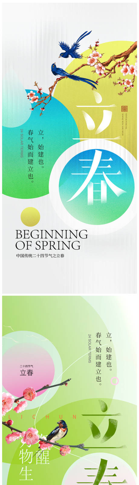 编号：20240108110105254【享设计】源文件下载-地产立春节气海报