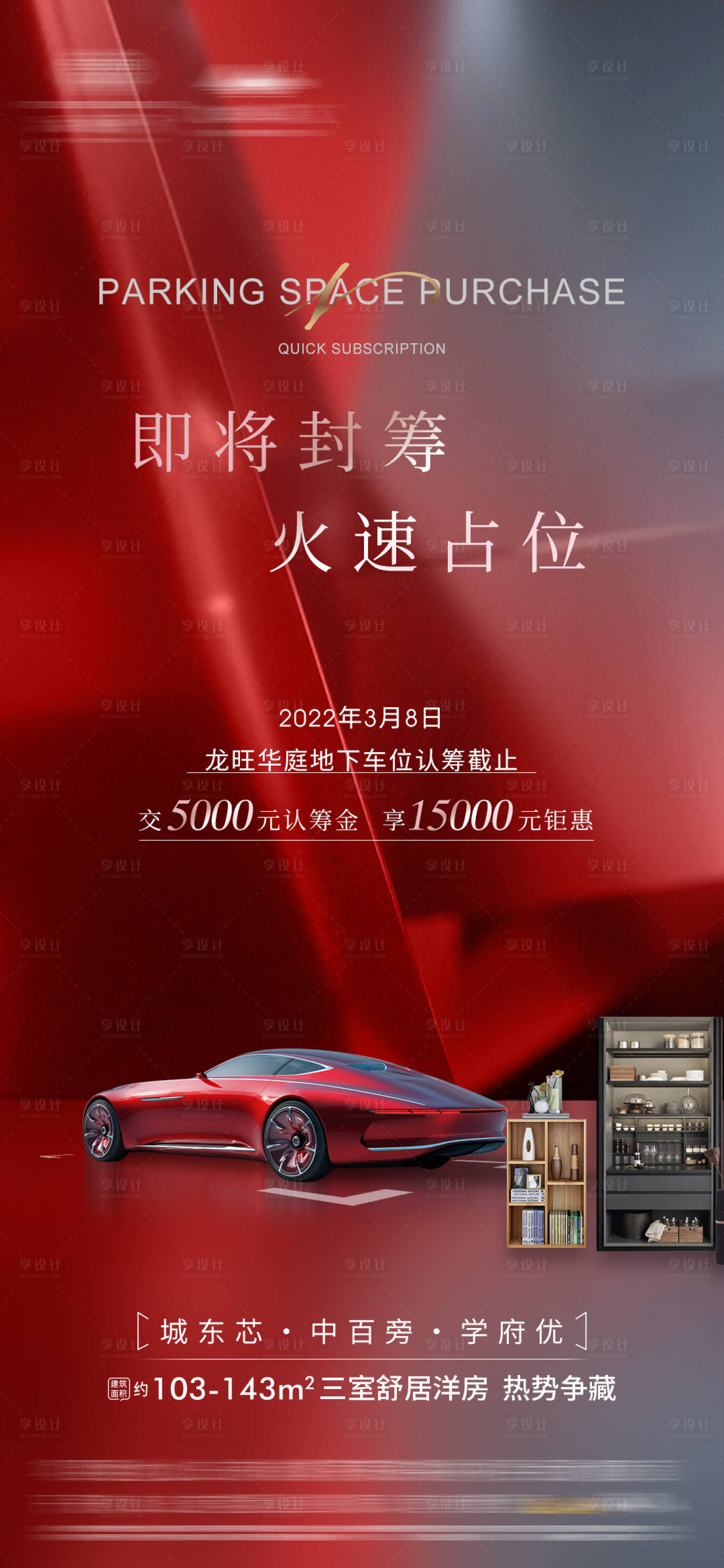 源文件下載【房地產(chǎn)車位認(rèn)籌海報(bào)】編號：63740021718569129
