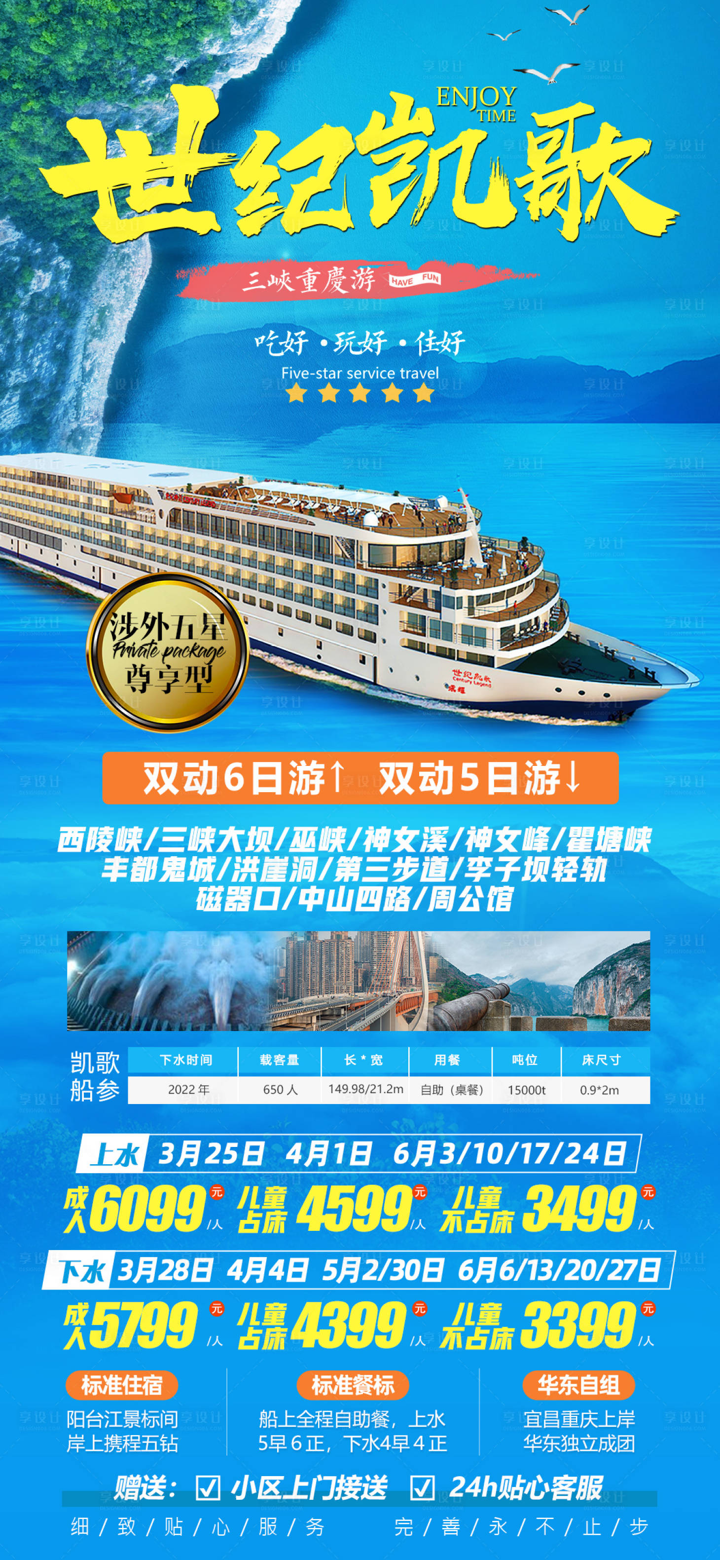 源文件下载【享设计】搜索编号：96300021779269184【世纪凯歌游轮旅游海报】