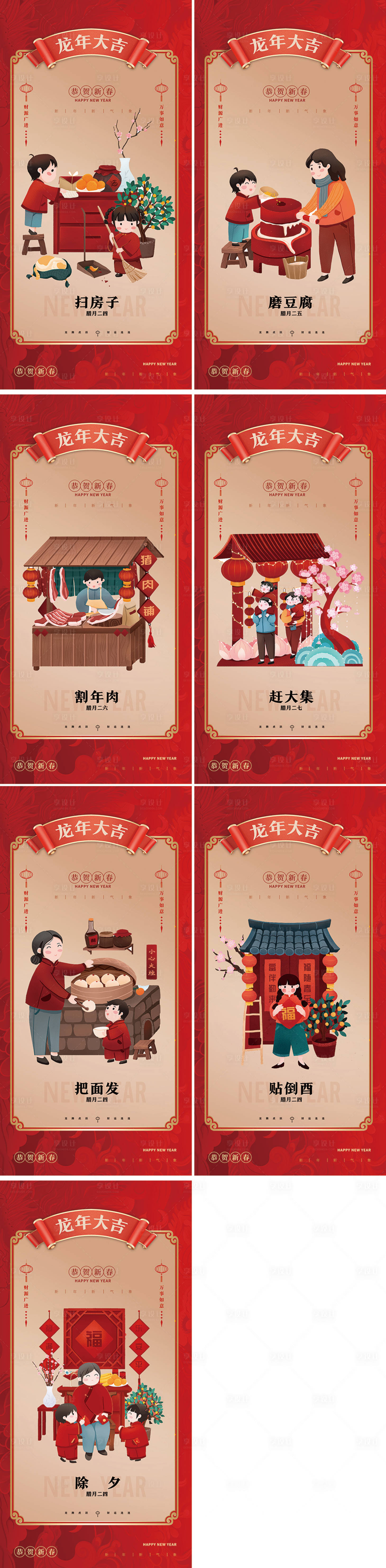 源文件下載【享設(shè)計(jì)】搜索編號(hào)：33830021542299632【臘月年俗龍年小年除夕系列海報(bào)】