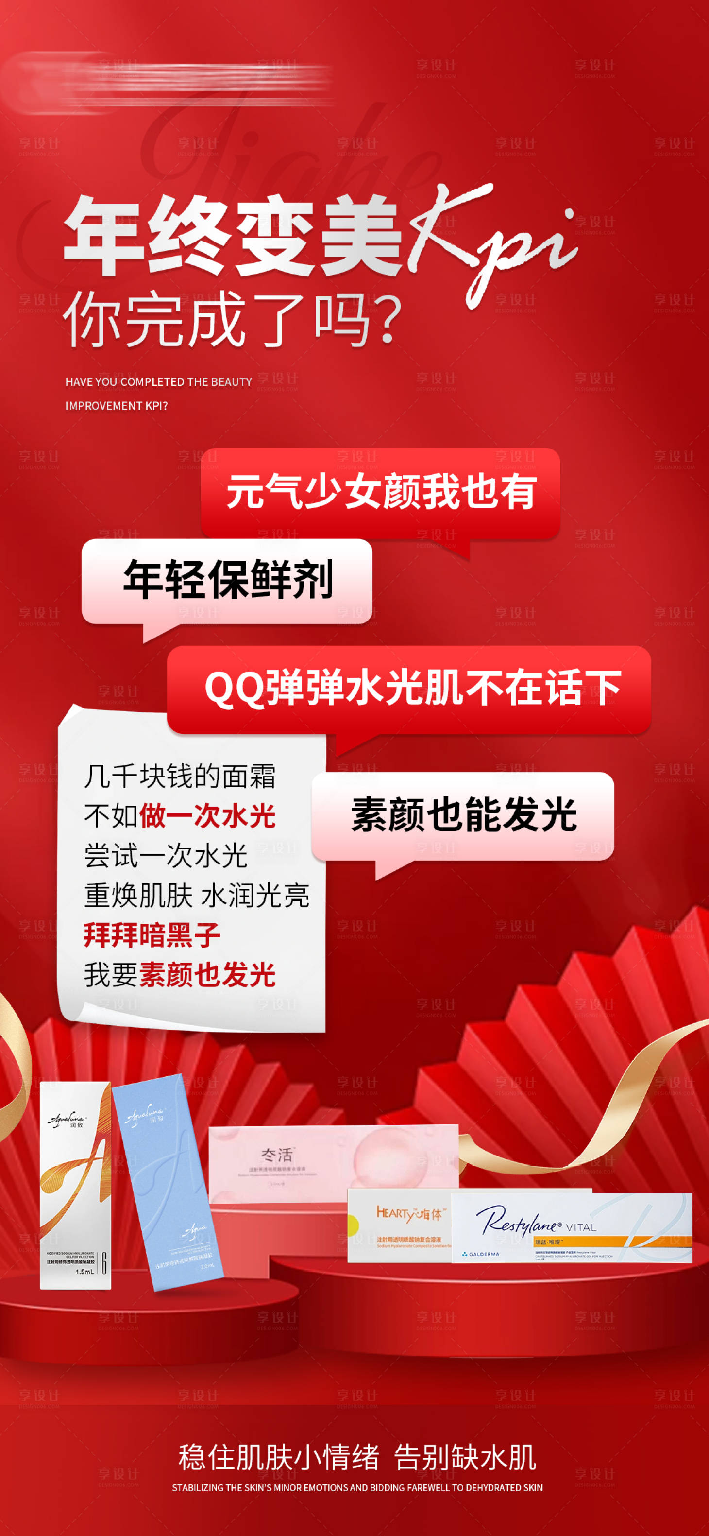 源文件下载【享设计】搜索编号：30170021791151583【医美红金水光专场】