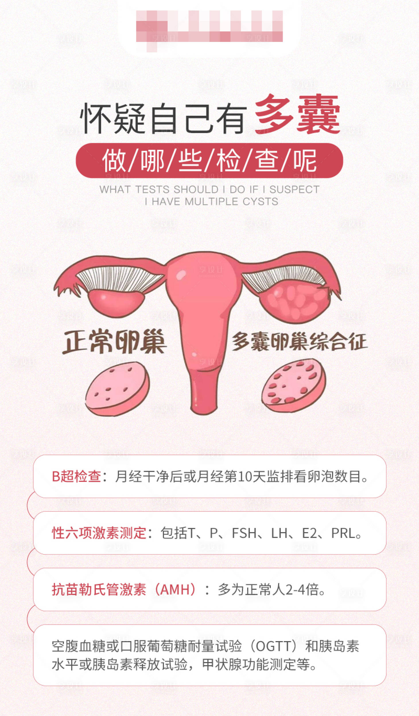 源文件下載【享設計】搜索編號：51980021700524857【懷疑自己有多囊要做哪些檢查呢】