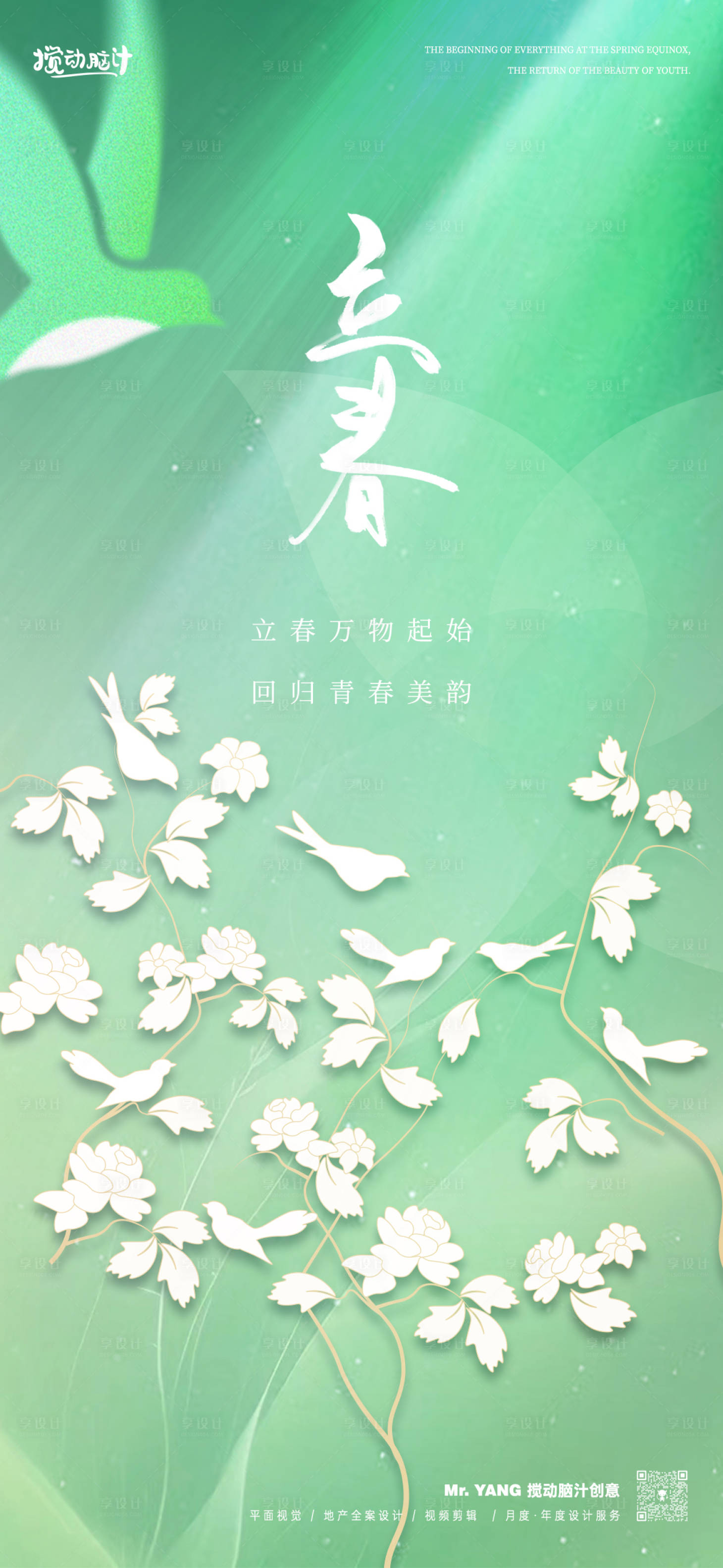 源文件下載【享設計】搜索編號：10600021759724581【立春節氣海報】