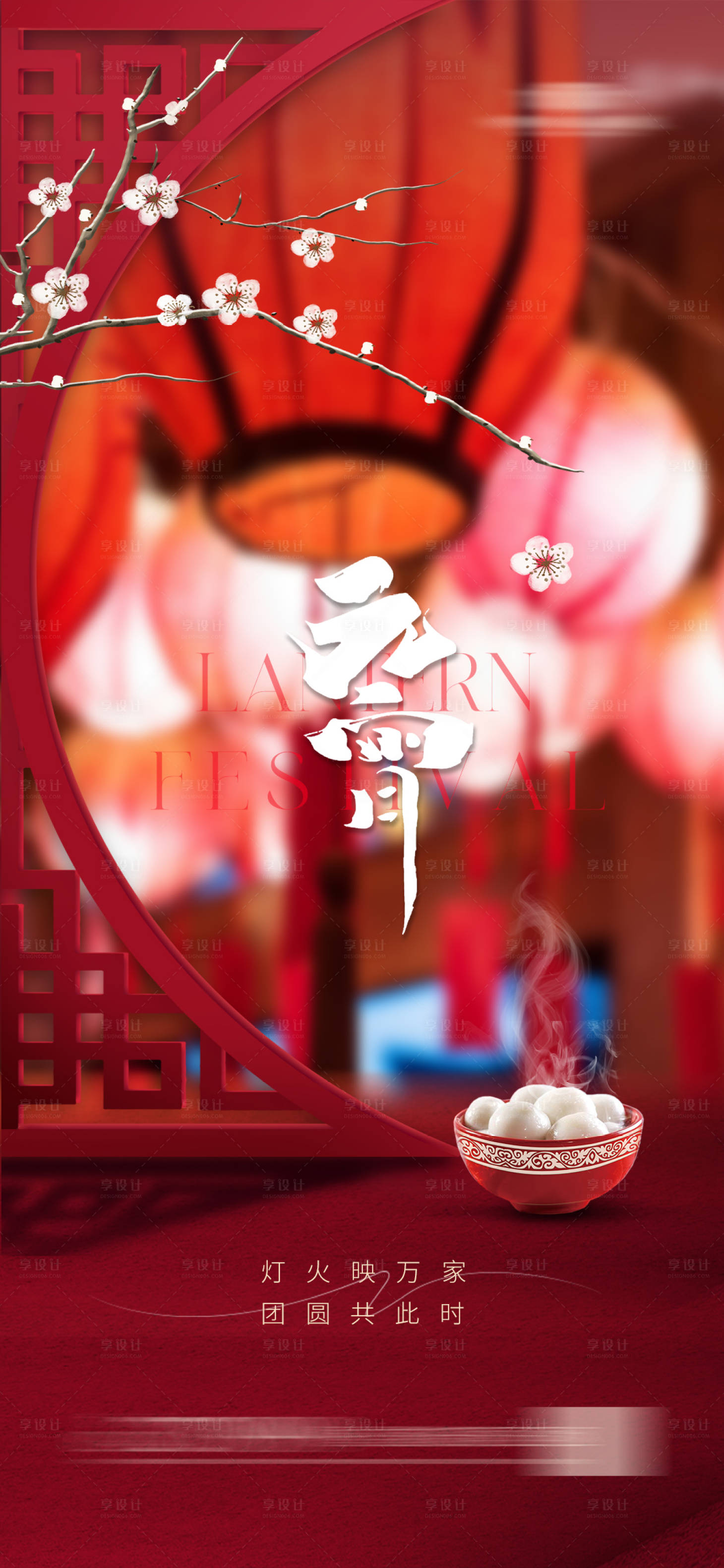 源文件下载【享设计】搜索编号：33510021421224875【地产元宵节海报  】