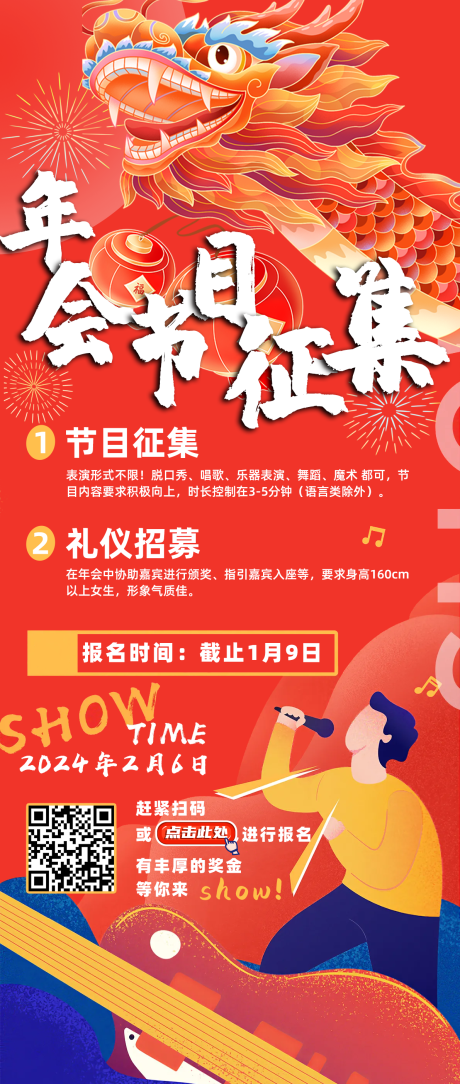 源文件下载【享设计】搜索编号：90740021460216665【年会节目征集海报】