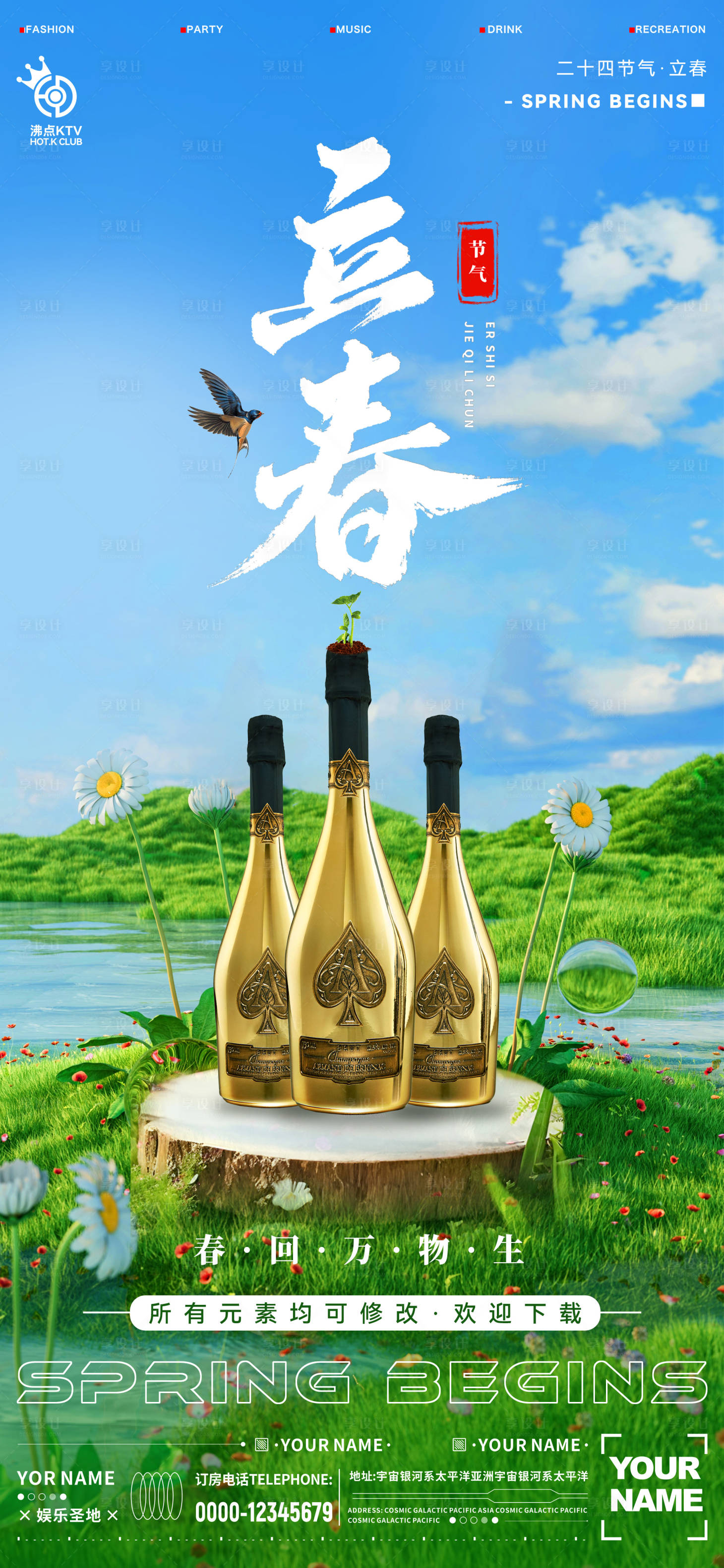 源文件下載【享設(shè)計(jì)】搜索編號(hào)：17250021812719975【酒吧立春海報(bào)】