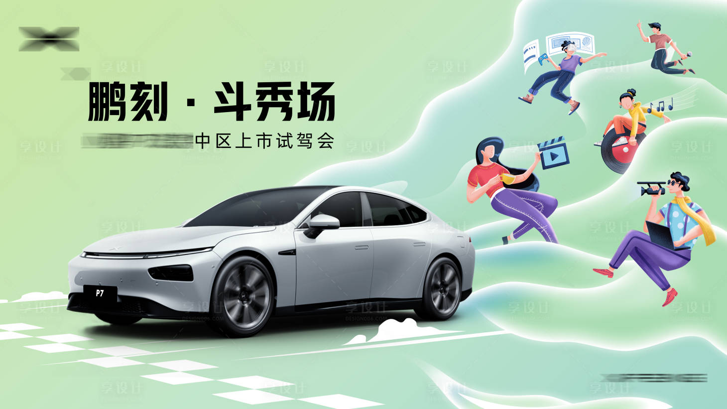源文件下載【享設計】搜索編號：53380021629837541【上市試駕會主視覺】