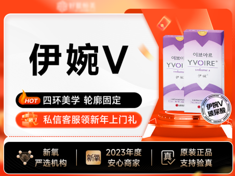 源文件下载【医美新氧年伊婉V商品头图banner】编号：13660021548802428