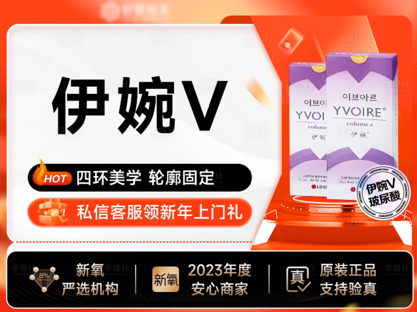 源文件下载【医美新氧年伊婉V商品头图banner】编号：13660021548802428