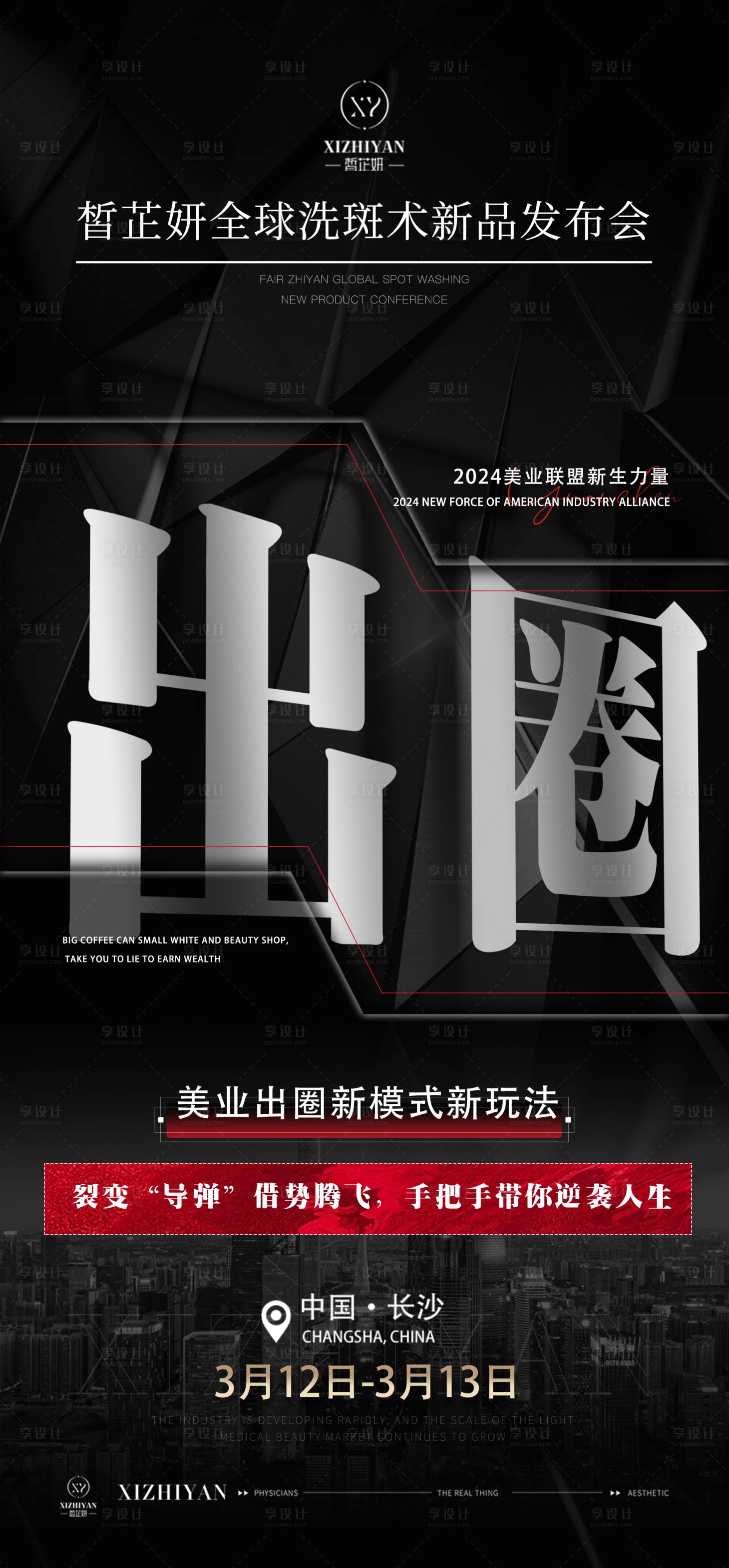 源文件下载【享设计】搜索编号：21330021645926203【2024美业招商】