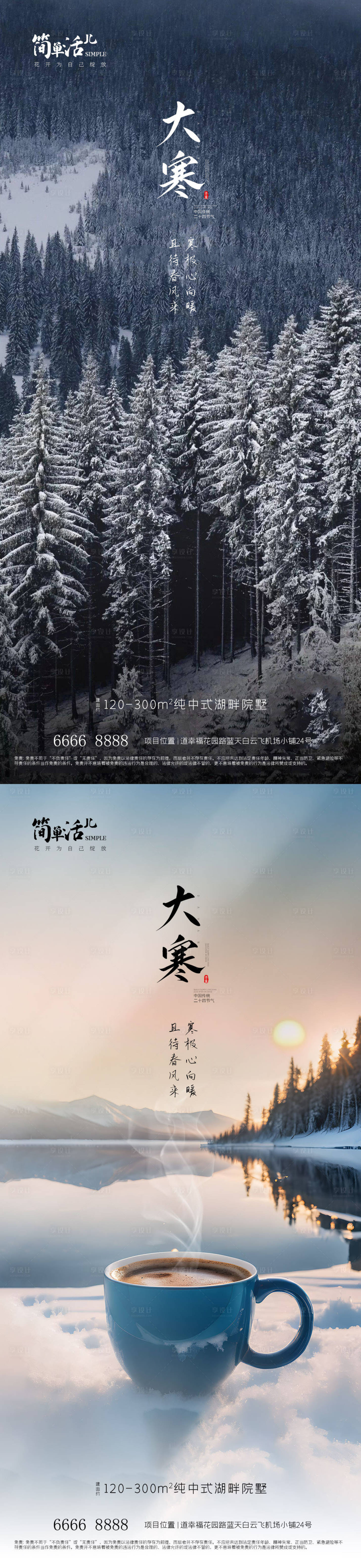 源文件下載【享設計】搜索編號：69940021389937588【地產大寒海報】