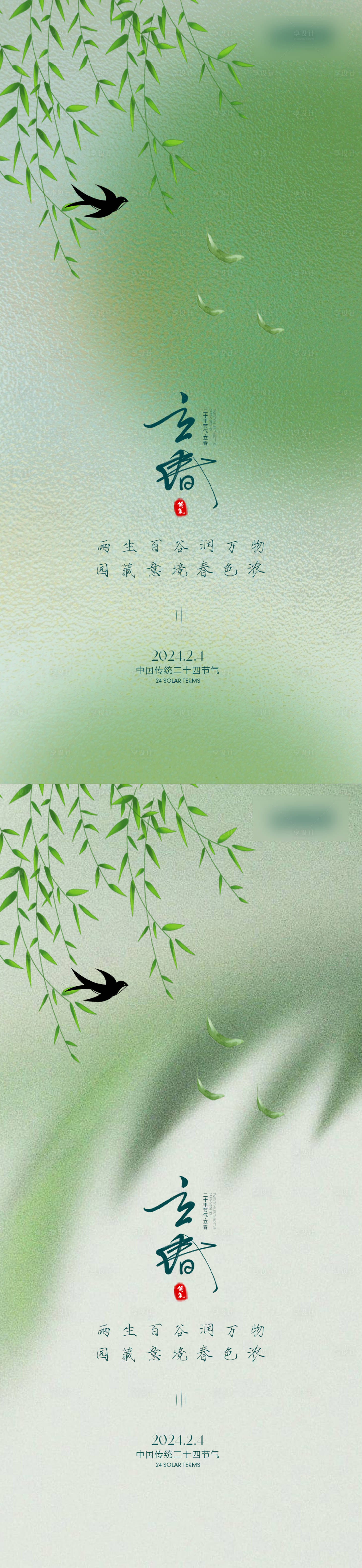 源文件下载【享设计】搜索编号：11160021837812999【立春节气海报】