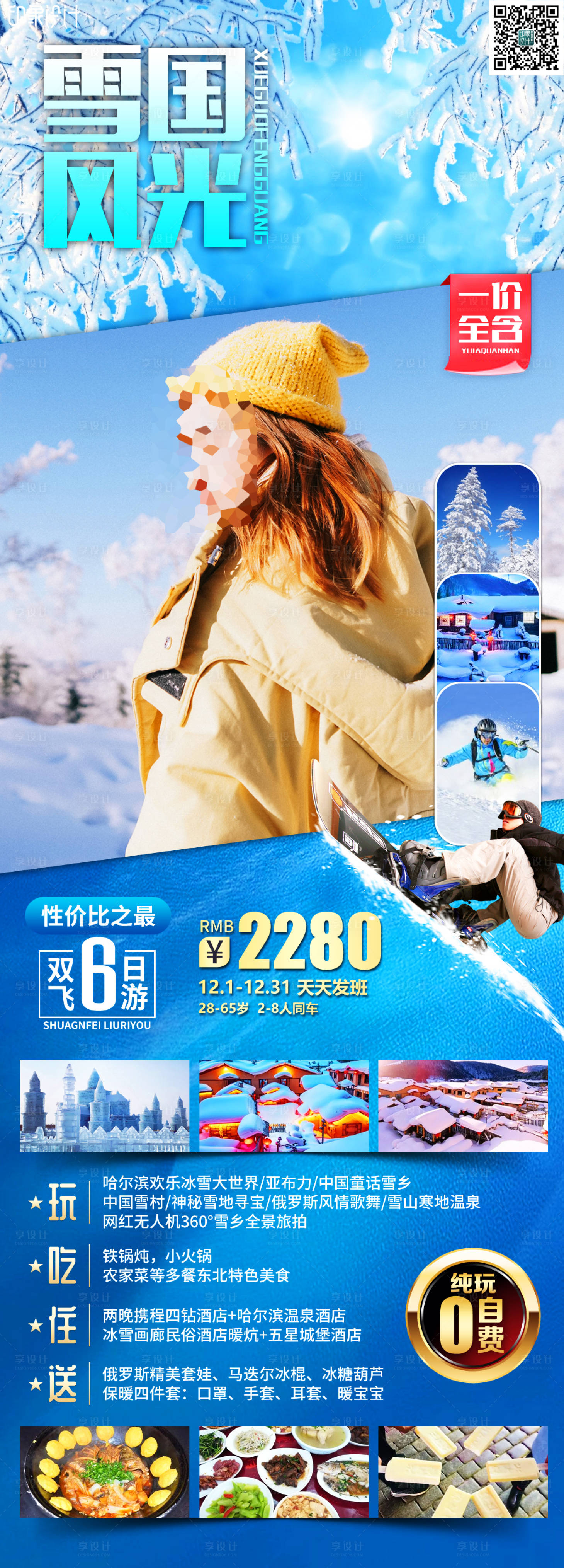 源文件下载【享设计】搜索编号：27760021477547316【东北旅游海报】