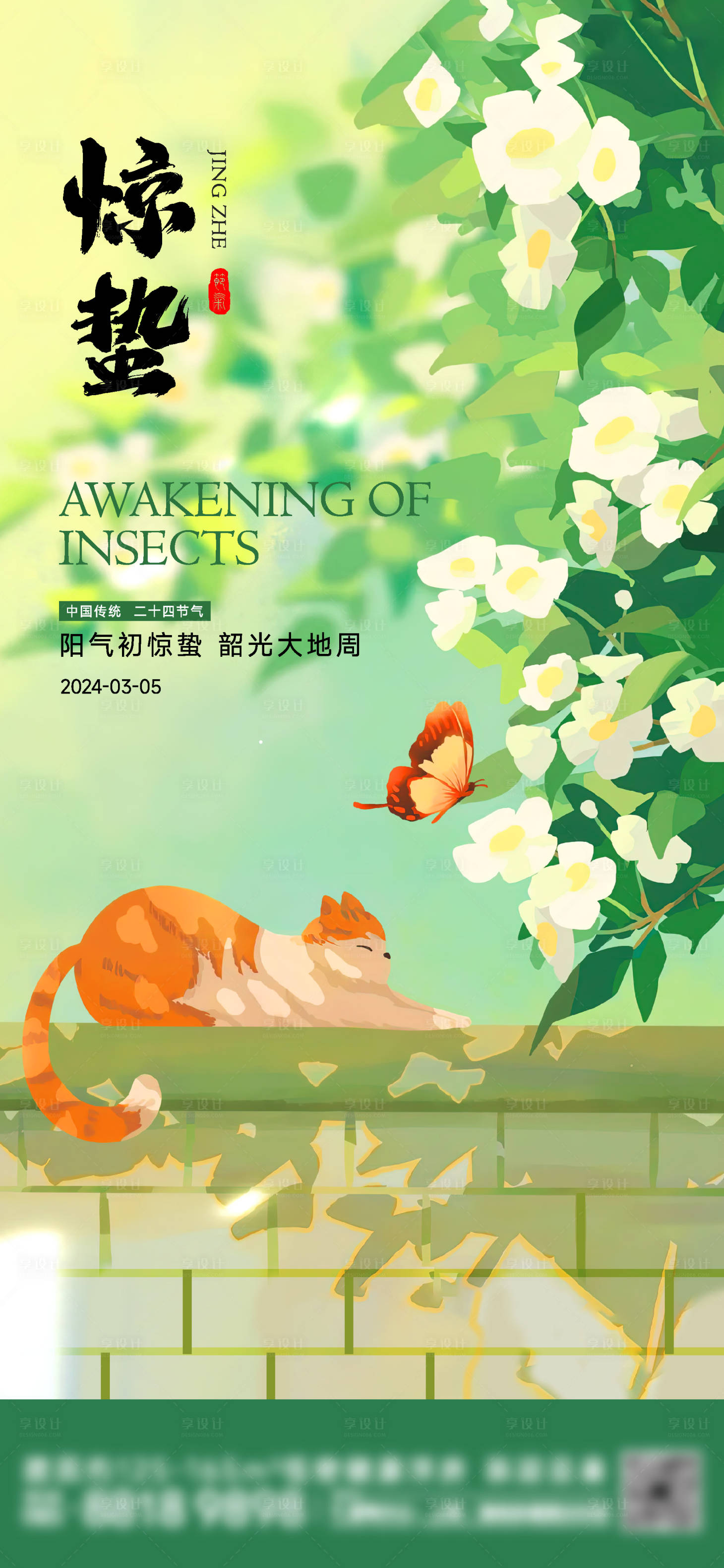源文件下載【享設計】搜索編號：52000021784163866【驚蟄節氣海報】