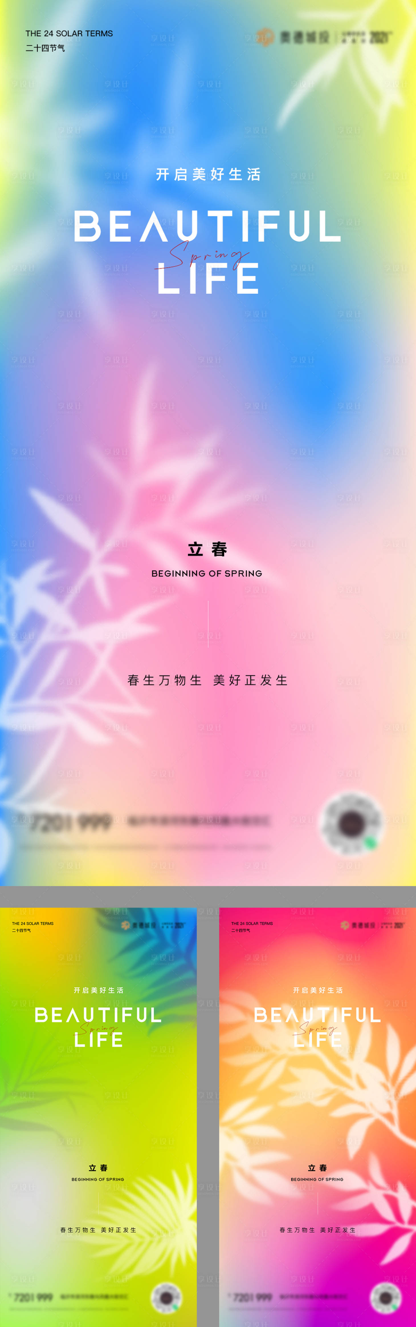 源文件下载【享设计】搜索编号：31680021768862750【立春节气渐变海报】