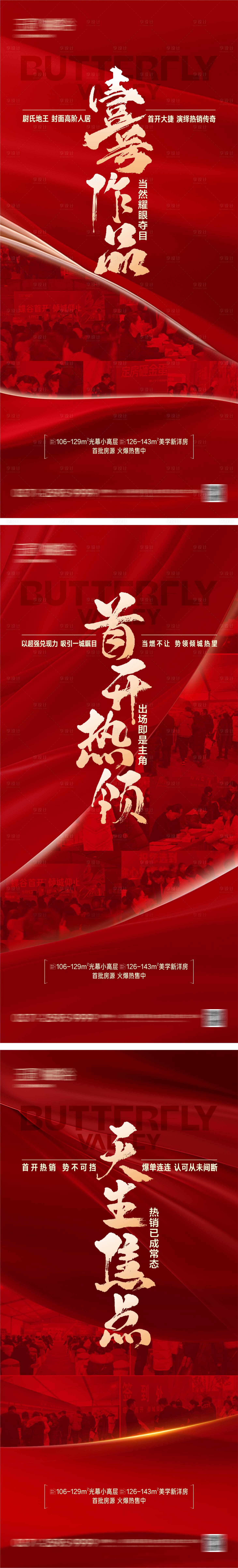 源文件下載【享設(shè)計(jì)】搜索編號(hào)：63450021679654285【地產(chǎn)熱銷促銷大字報(bào)】