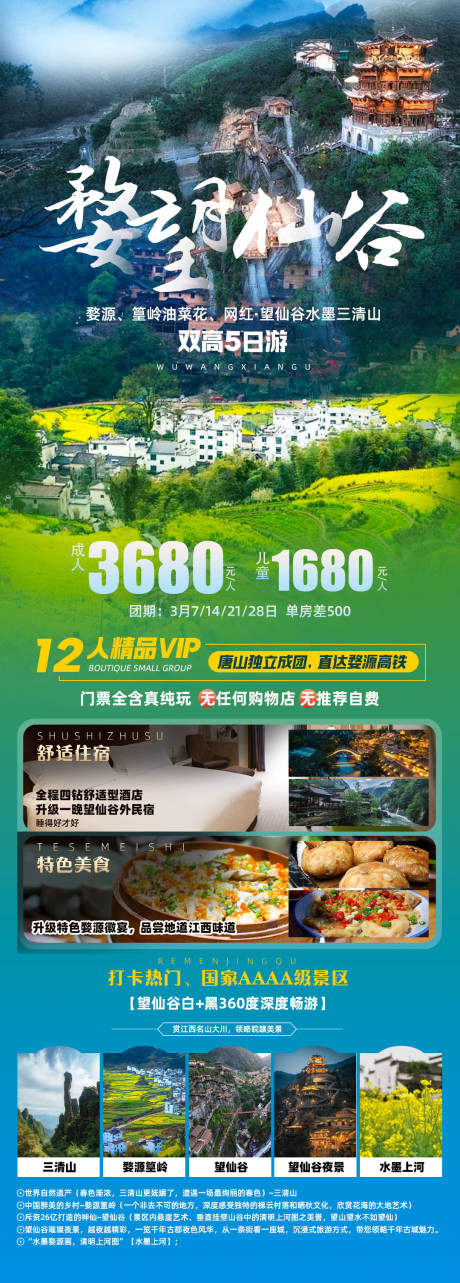 源文件下载【婺望仙谷旅游海报】编号：20240117160257017