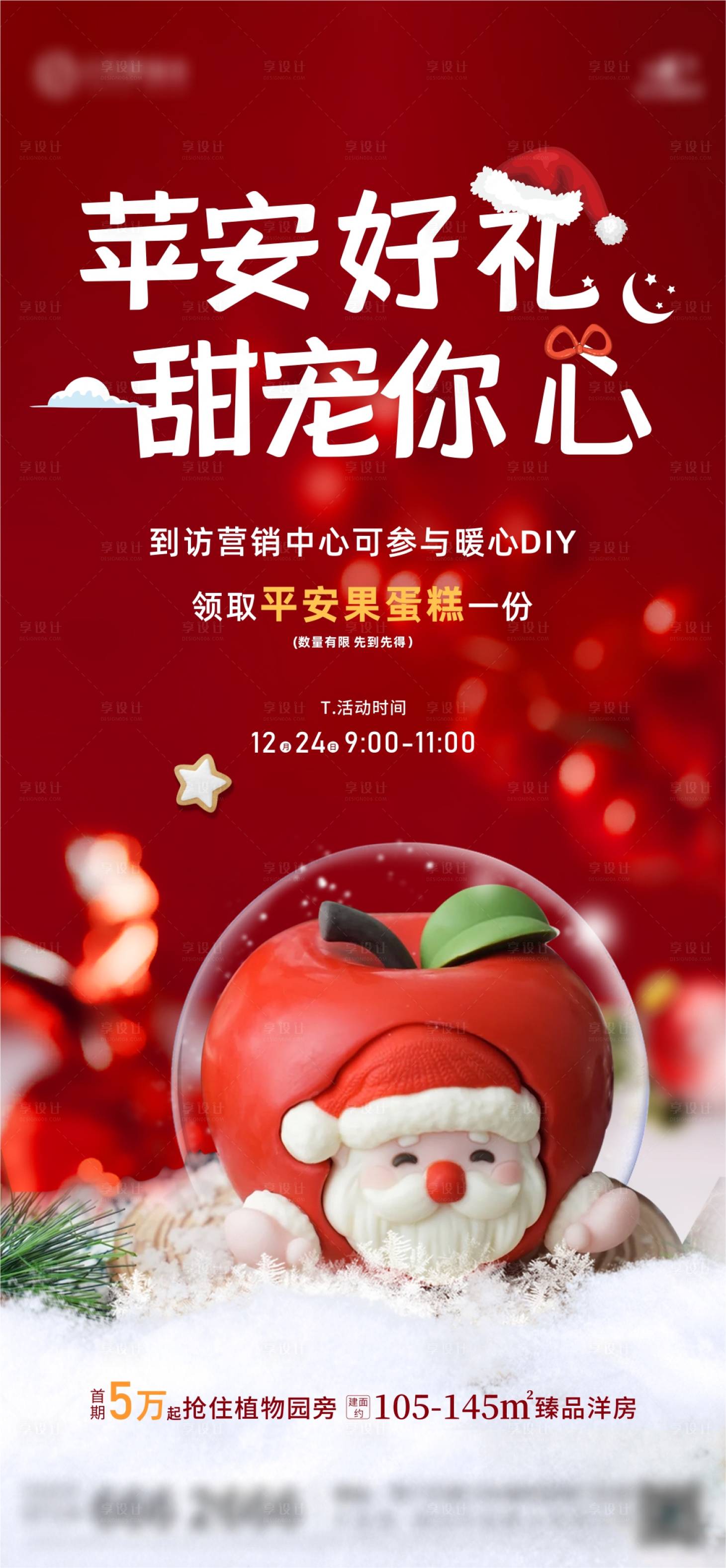 源文件下載【享設計】搜索編號：81490021765623598【地產圣誕節活動海報】