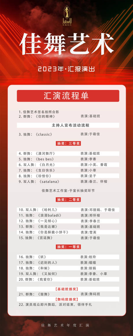 源文件下载【年度汇演流程海报】编号：36130021821277426