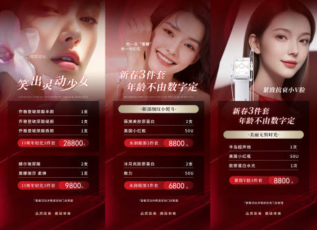 源文件下載【享設計】搜索編號：55600021672924465【新春美膚三件套海報】