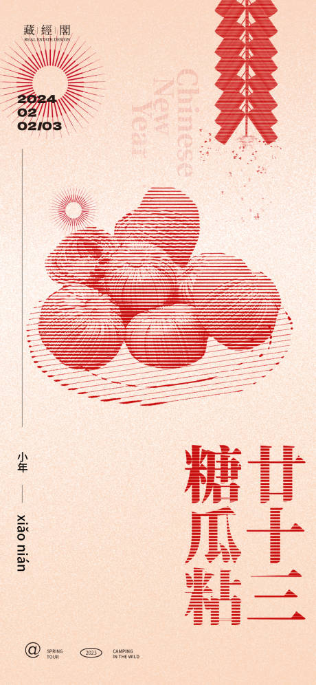 源文件下载【灶糖小年插画海报】编号：83400021678833602