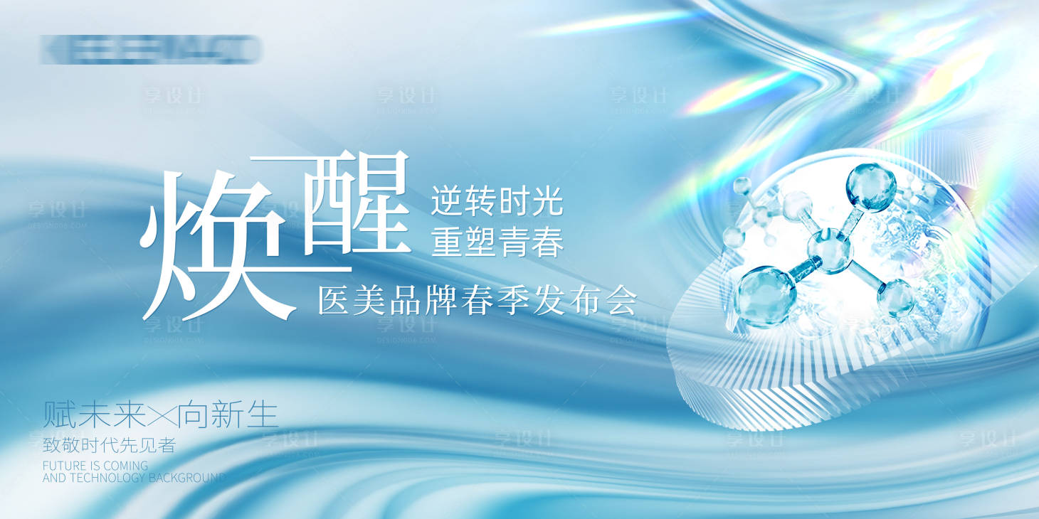 源文件下载【蓝色医美发布会背景板】编号：31790021417838809