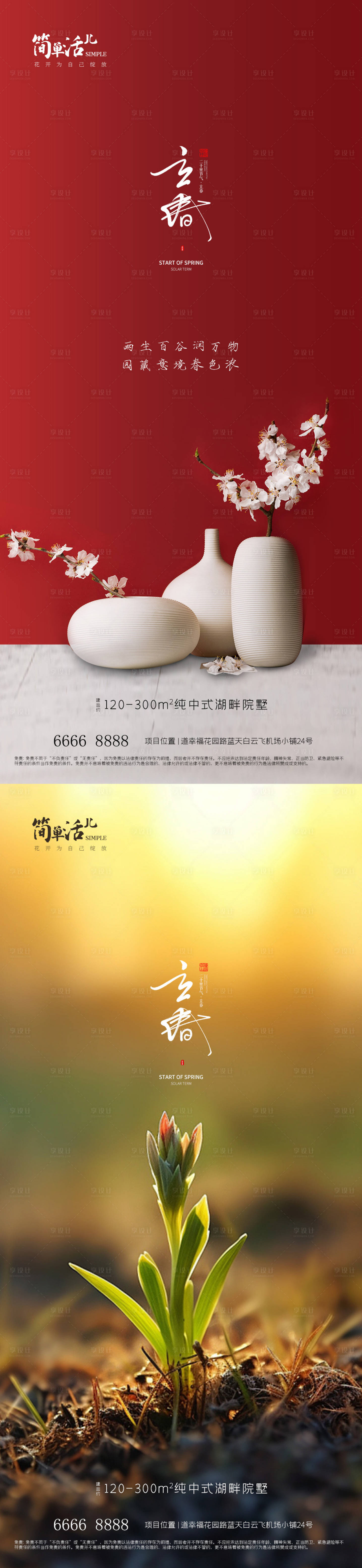 源文件下载【地产立春海报】编号：34730021651802112