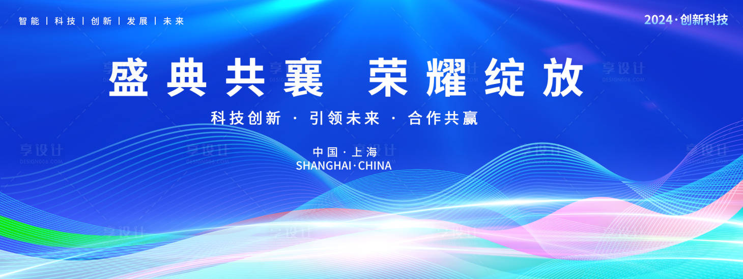 源文件下載【享設計】搜索編號：45900021385584168【2024科技年會盛典背景板】
