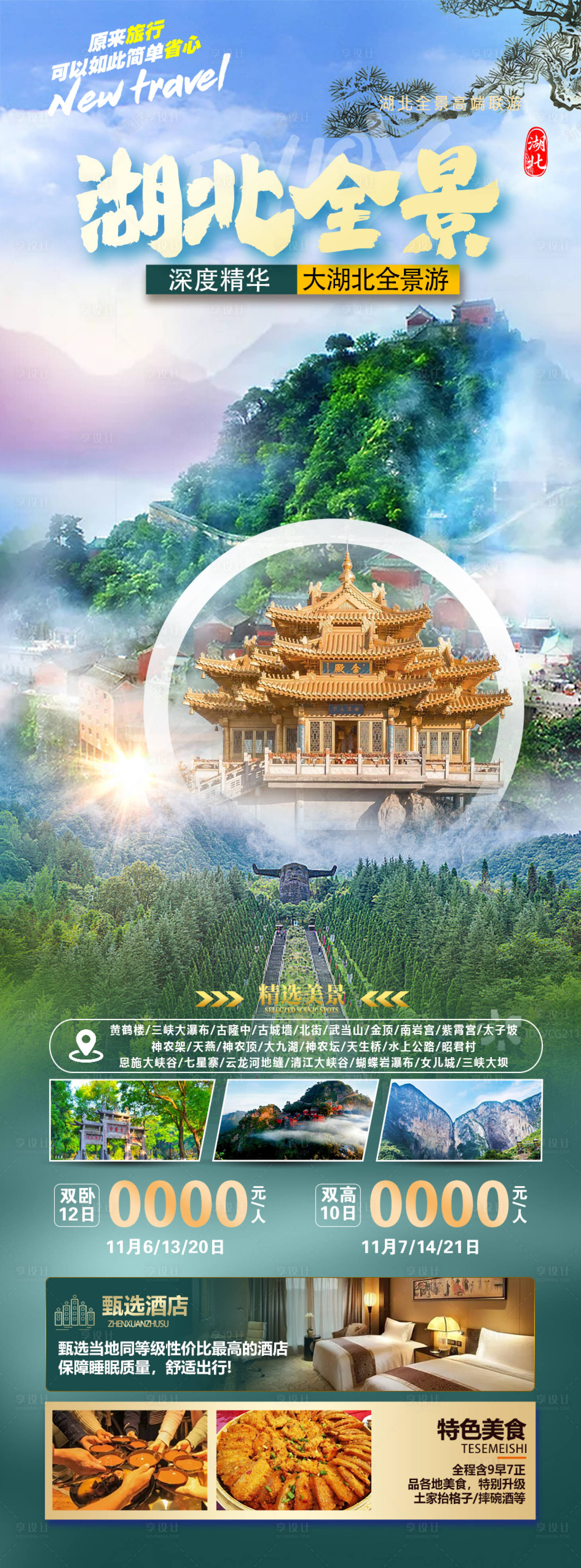 源文件下載【享設計】搜索編號：67830021523825590【湖北旅游長圖】