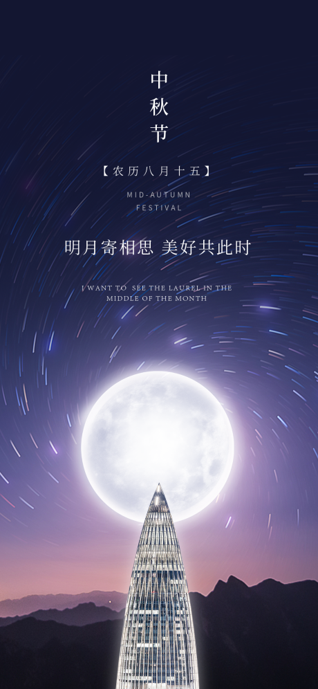 源文件下载【中秋节海报】编号：10600021584035201