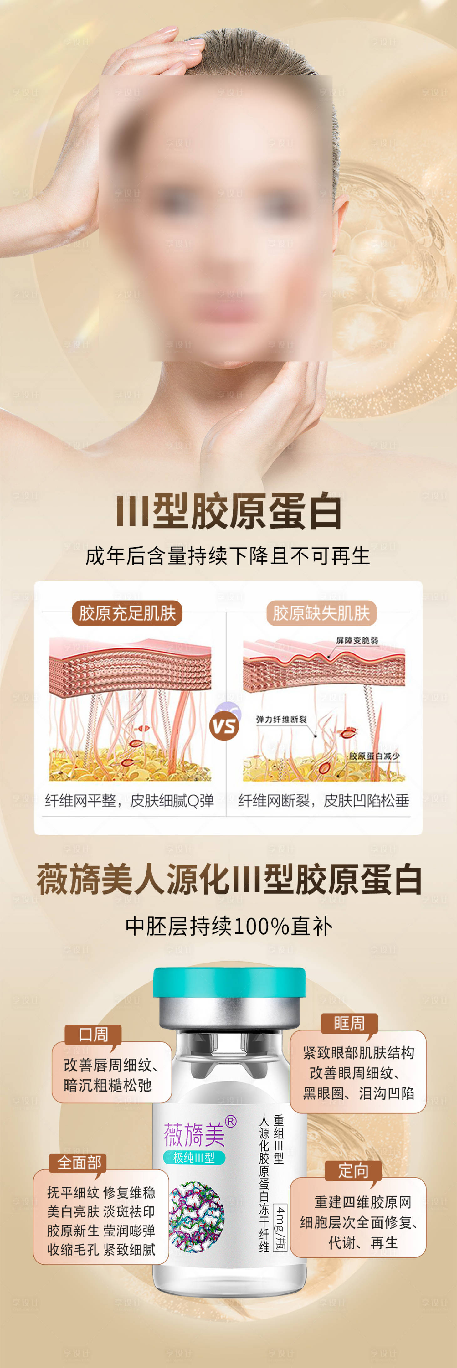 源文件下载【享设计】搜索编号：72600021692274714【薇旖美胶原蛋白水光海报】