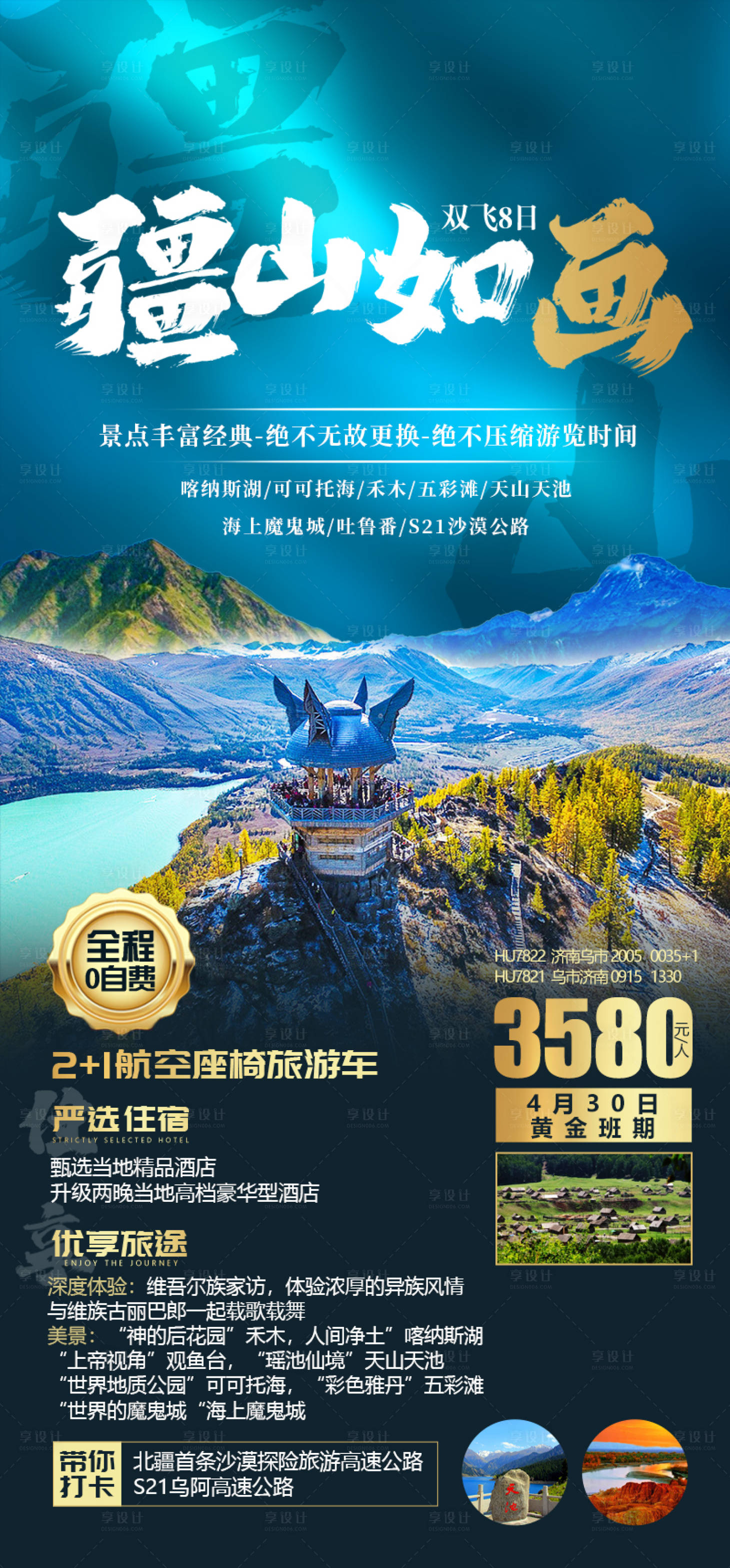 源文件下载【疆山如画旅游海报】编号：79120021829194950