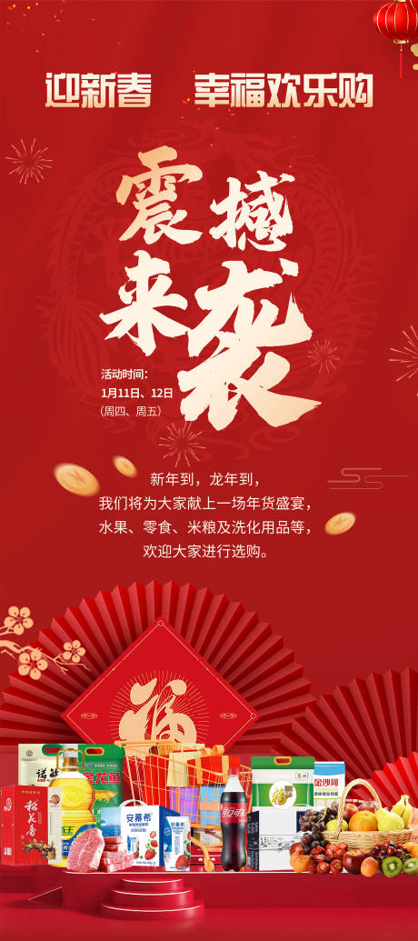 源文件下载【2024新年超市迎春活动展架】编号：98220021483168683