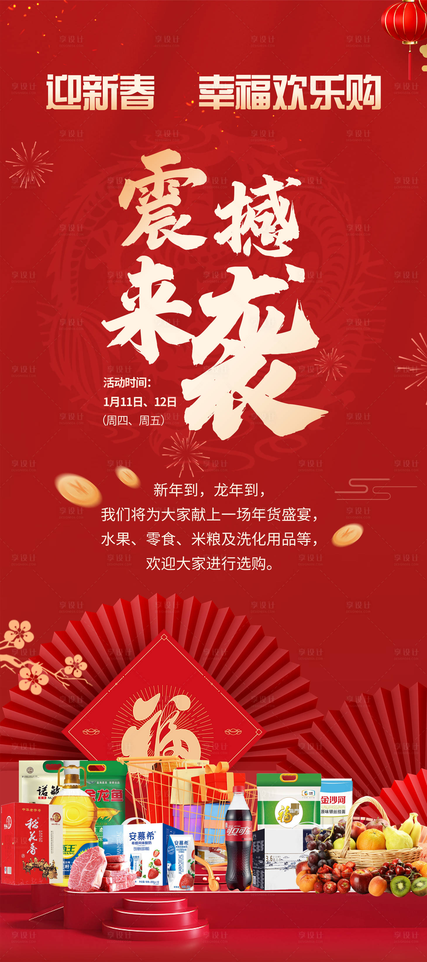 源文件下载【2024新年超市迎春活动展架】编号：98220021483168683