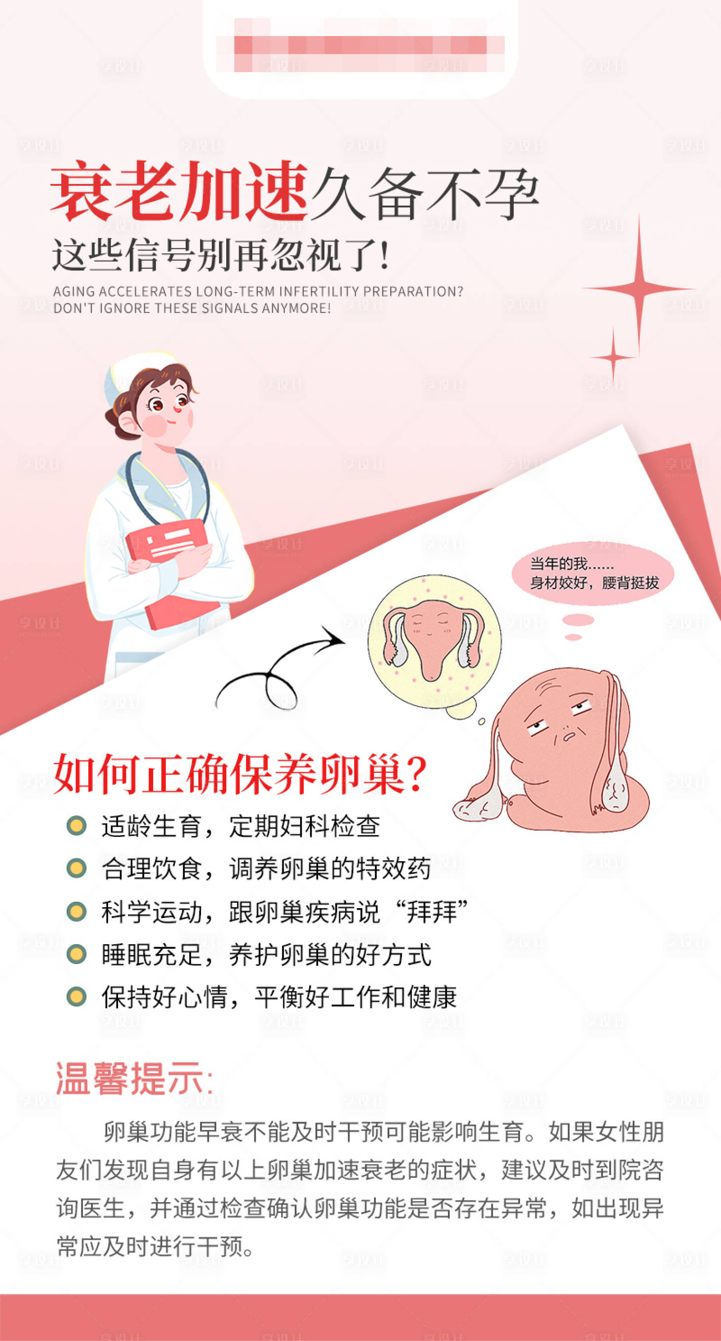 源文件下載【享設計】搜索編號：73790021587209719【卵巢早衰科普知識海報】