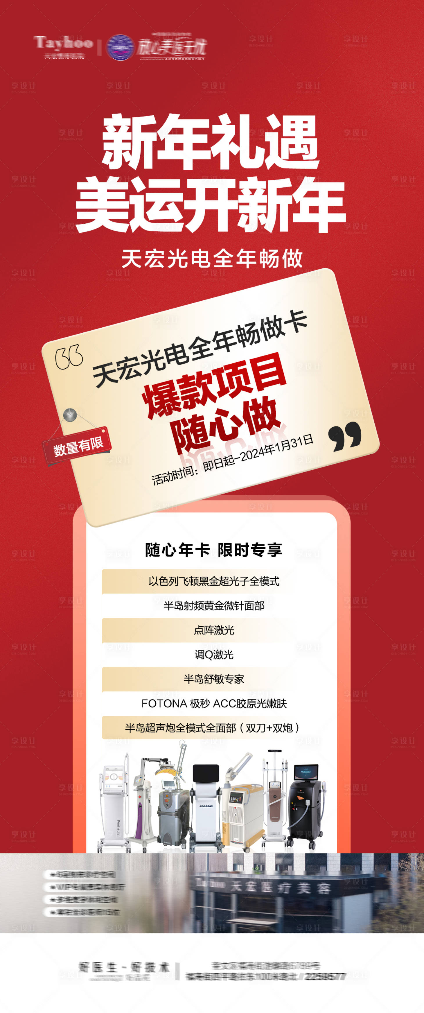 源文件下載【享設計】搜索編號：48650021381058815【醫美新年活動儀器海報】