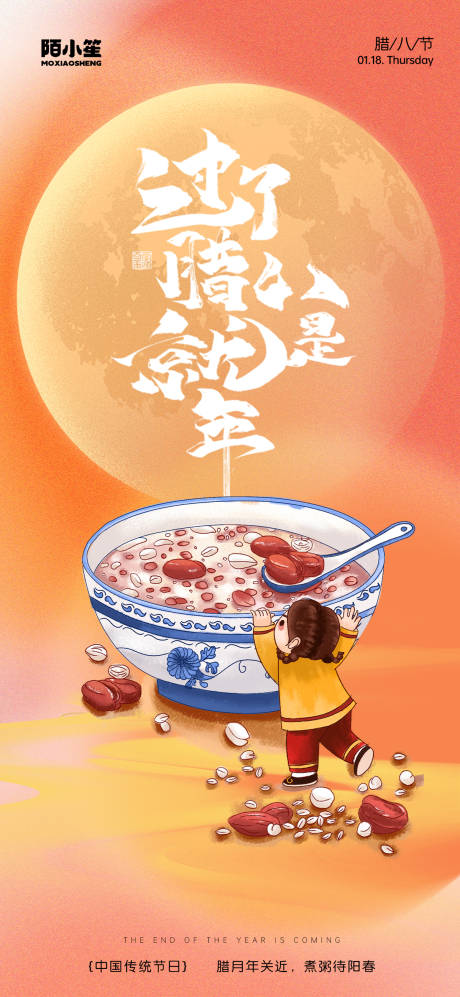 源文件下载【腊八节海报】编号：78890021575561335