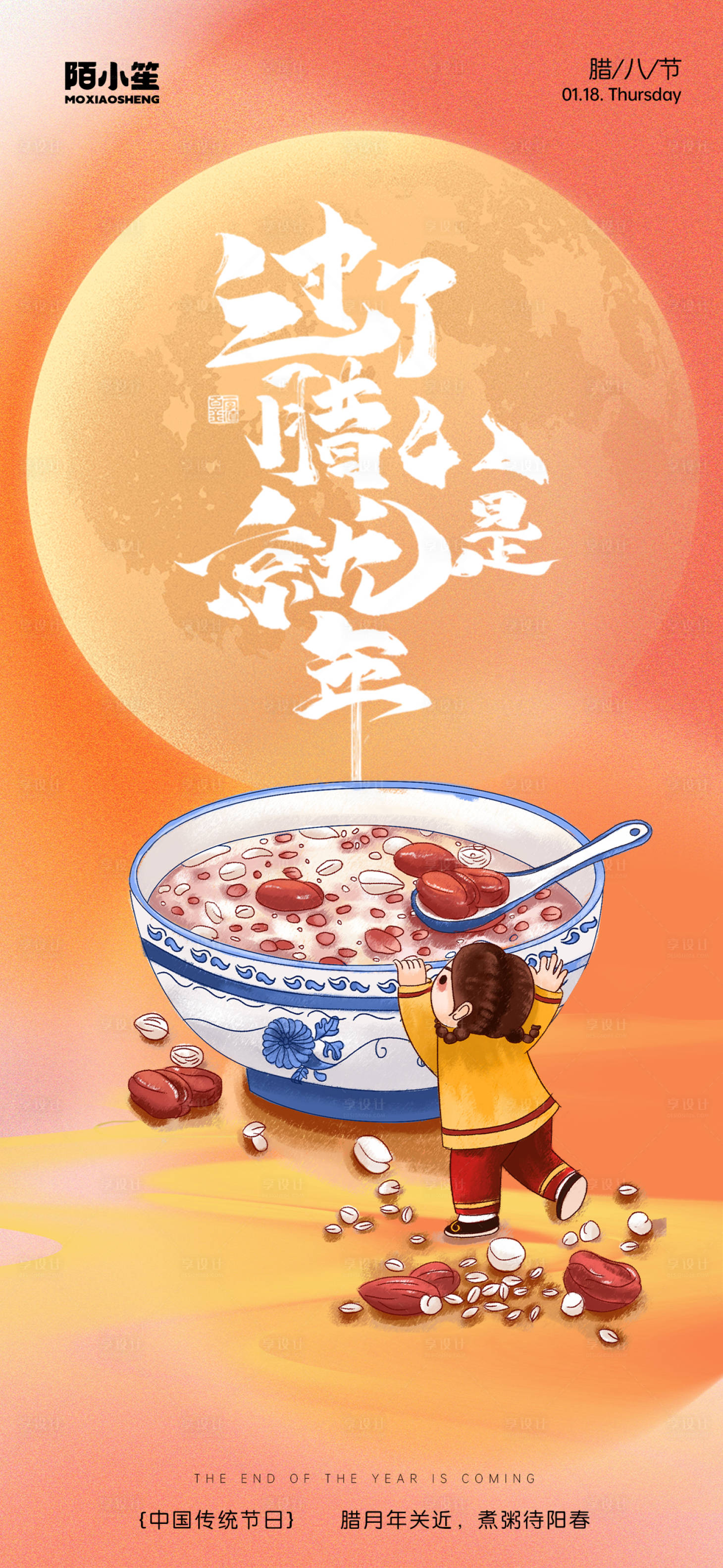 源文件下載【享設計】搜索編號：78890021575561335【臘八節海報】