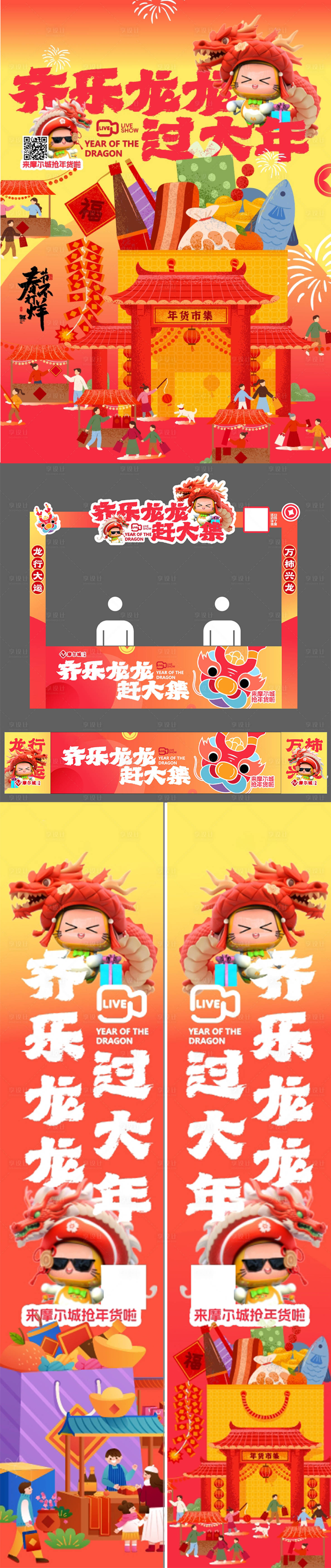 源文件下載【享設(shè)計】搜索編號：43900021301179187【龍年美陳物料】