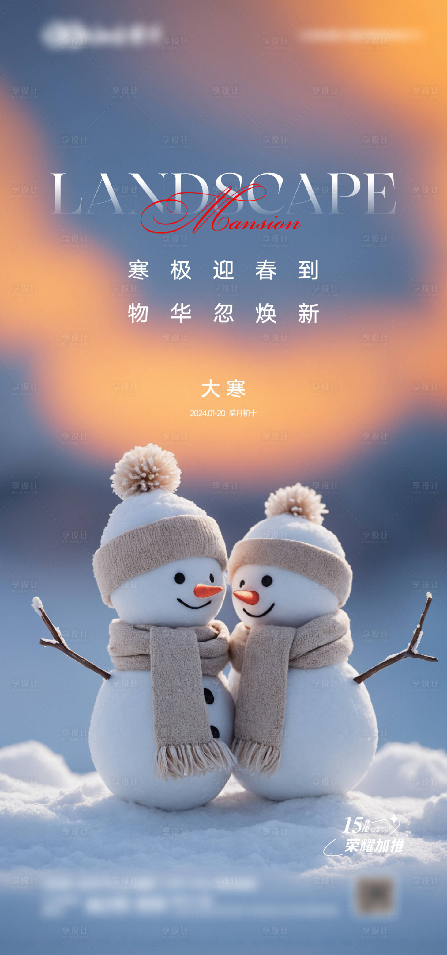源文件下載【享設計】搜索編號：95470021582827448【大寒節(jié)氣海報】