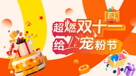 源文件下载【双11宠粉节主画面】编号：84570021306825514