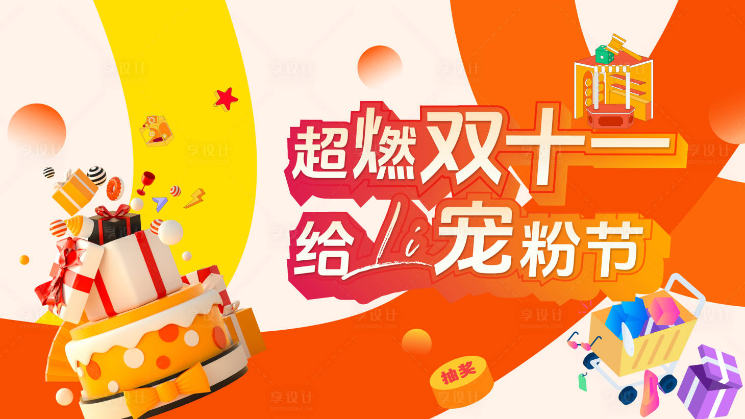 源文件下载【享设计】搜索编号：84570021306825514【双11宠粉节主画面】